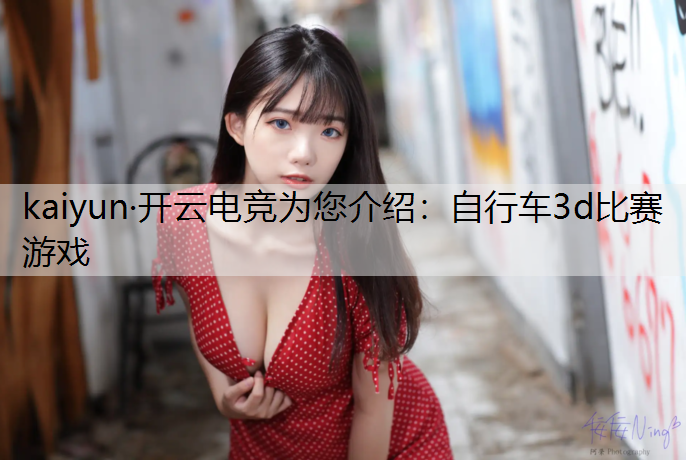 自行车3d比赛游戏