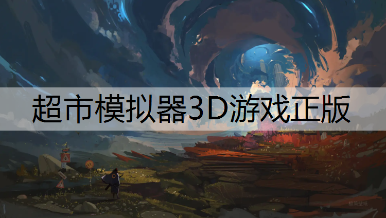 超市模拟器3D游戏正版