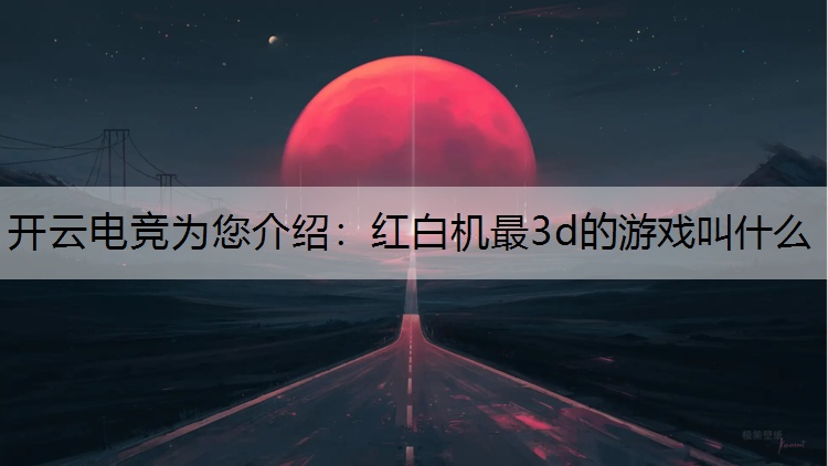 红白机最3d的游戏叫什么
