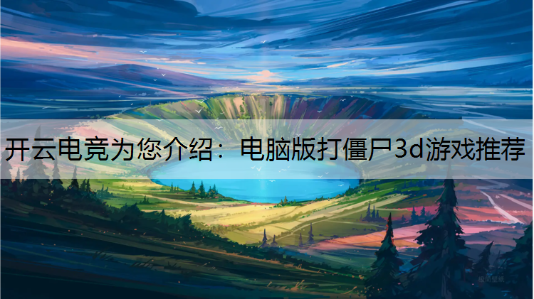 电脑版打僵尸3d游戏推荐