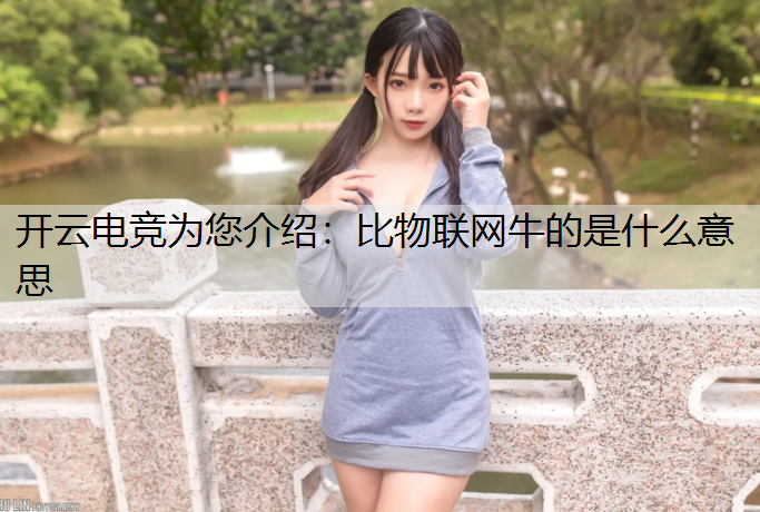 比物联网牛的是什么意思