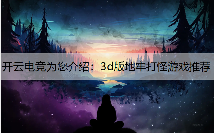 3d版地牢打怪游戏推荐