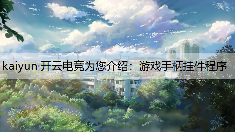 游戏手柄挂件程序