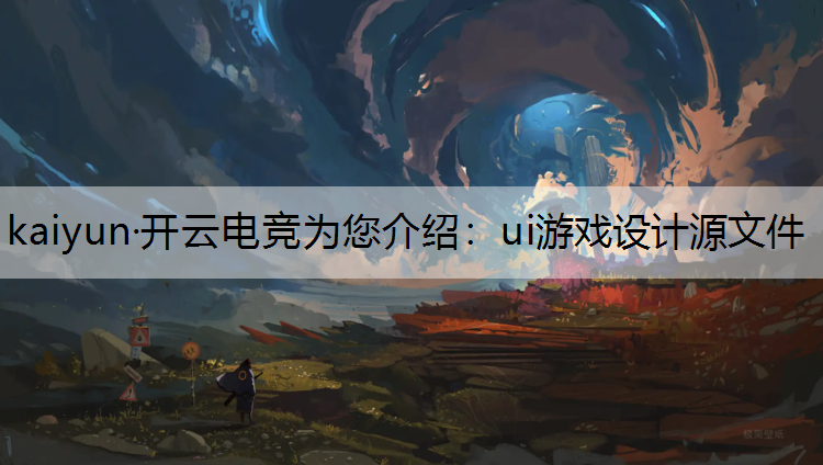 ui游戏设计源文件