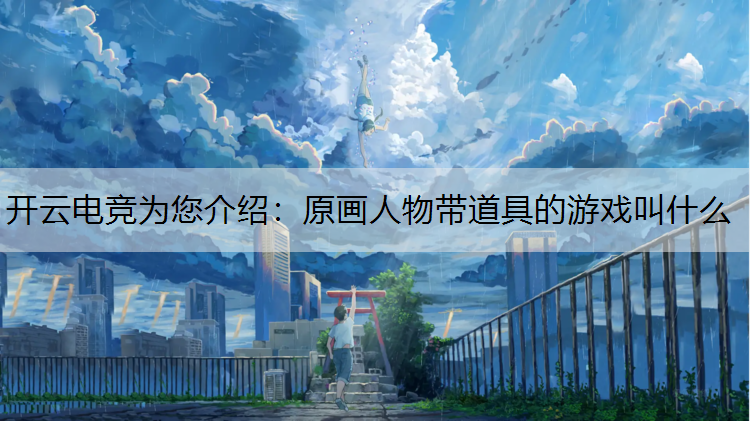 原画人物带道具的游戏叫什么