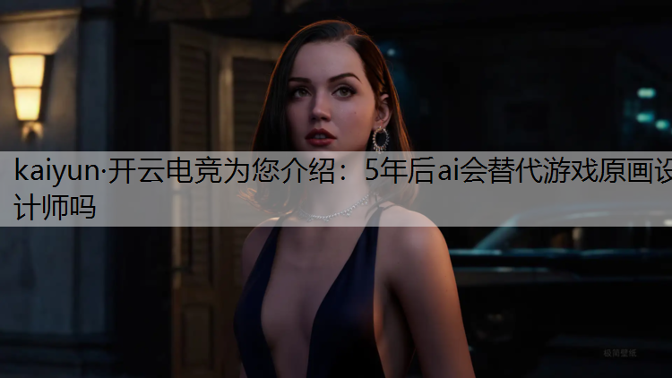5年后ai会替代游戏原画设计师吗