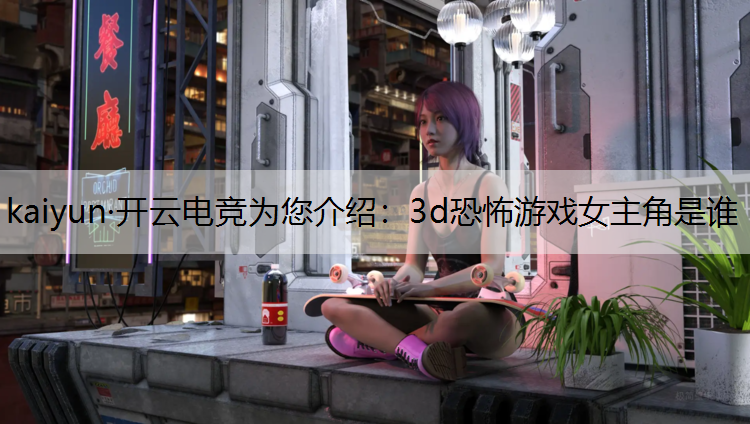 3d恐怖游戏女主角是谁