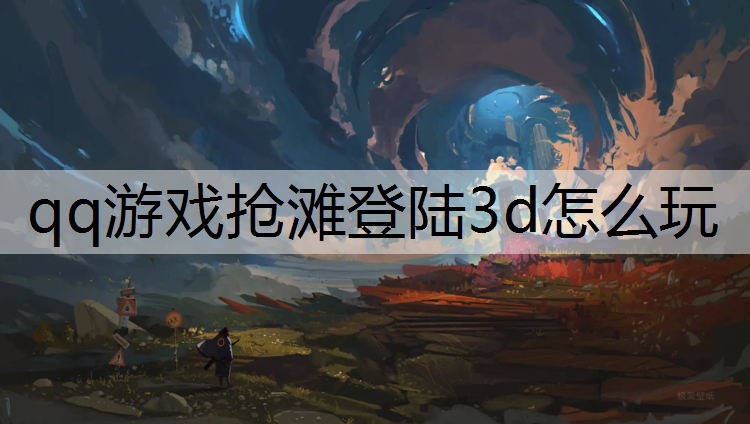 qq游戏抢滩登陆3d怎么玩
