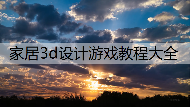 家居3d设计游戏教程大全