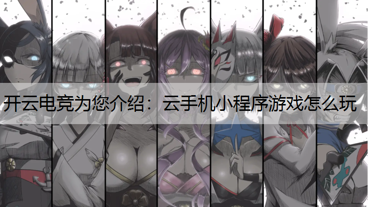云手机小程序游戏怎么玩