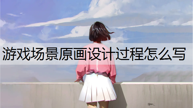 游戏场景原画设计过程怎么写