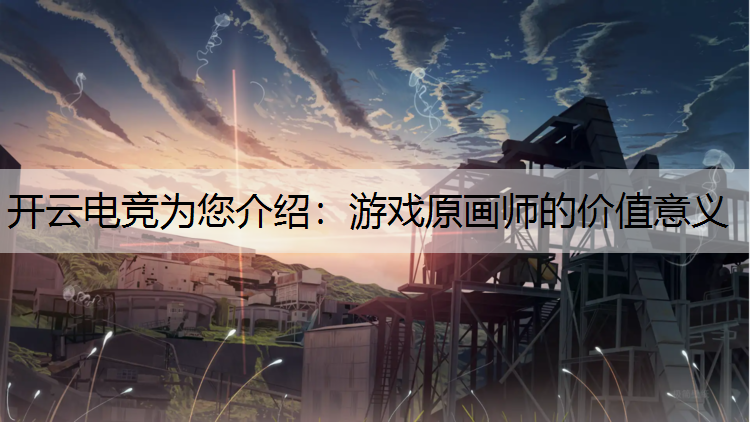 游戏原画师的价值意义